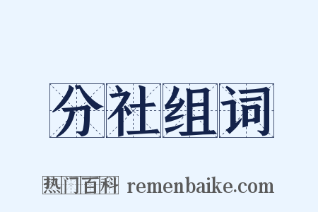 分社组词是什么意思的图片